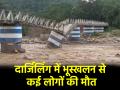 Darjeeling Landslide: भारी बारिश से दार्जिलिंग में तबाही, भूस्खलन से 6 लोगों की मौत, लोहे का पुल गिरा - Hindi News | Darjeeling Landslide Heavy rains wreak havoc in Darjeeling 6 killed in landslide iron bridge collapse | Latest india News at Lokmatnews.in