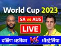 SA vs AUS Live Score: दक्षिण अफ्रीका को 3 विकेट से हराकर ऑस्ट्रेलिया फाइनल में, भारत से होगा खिताब के लिए मुकाबला - Hindi News | SA vs AUS Live Score South Africa vs Australia Live World Cup 2023 Match Eden Gardens Stadium Kolkata live updates | Latest cricket News at Lokmatnews.in