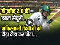 VIDEO: 'डी कॉक 2.0' की तूफानी डबल सेंचुरी, पाकिस्‍तान को जमकर कूटा... - Hindi News | SA vs PAK 2nd Test Ryan Rickelton Double Century in cape town | Latest cricket News at Lokmatnews.in
