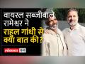 राहुल गांधी सब्जीवाले रामेश्वर से मिले, बताई अपनी कहानी - Hindi News | Rahul Gandhi met vegetable seller Rameshwar, told his story | Latest india Videos at Lokmatnews.in