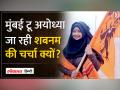Mumbai टू Ayodhya जा रही Shabnam Sheikh बोली बुर्के वाली भी राम के दर्शन करने जा सकती है - Hindi News | Shabnam Sheikh, going from Mumbai to Ayodhya, said that even those wearing burqa can go to see Ram. | Latest india Videos at Lokmatnews.in
