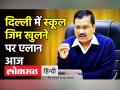 Delhi में School,Gym खुलने का DDMA meeting में हो सकता है एलान - Hindi News | DDMA might announce opening of schools in Delhi | Latest india Videos at Lokmatnews.in