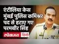Mukesha Ambani Case:मुंबई पुलिस कमिश्नर Param Bir Singh को हटाया गया,हेमंत नागरले को मिली जिम्मेदारी - Hindi News | Mumbai Police Commissioner Param Bir Singh Shunted Out | Latest maharashtra Videos at Lokmatnews.in