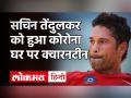 सचिन तेंदुलकर हुए कोरोना संक्रमित, घर पर रहेंगे क्वारंटीन - Hindi News | Sachin Tendulkar Tests Corona Positive | Latest cricket Videos at Lokmatnews.in
