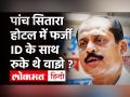 Antilia Case में नया मोड़, Sachin Vaze फर्जी आईडी के साथ फाइव स्टार होटल में क्यों रुके थे? - Hindi News | Antilia-Sachin Vaze Case Devendra Fadnavis attack on sharad pawar and Anil Deshmukh | Latest india Videos at Lokmatnews.in