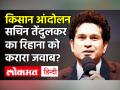 Farmers protest: अमेरिकी पॉप स्टार Rihanna के Tweet के बाद Sachin Tendulkar, Virat Kohli क्या बोले? - Hindi News | Sachin Tendulkar replies Rihanna on Farmers Protest | Latest india Videos at Lokmatnews.in