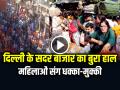 VIDEO: दिल्ली के सदर बाजार का बुरा हाल, दिवाली खरीदारी के लिए उमड़ी भीड़, महिलाओं संग धक्का-मुक्की, देखें वीडियो - Hindi News | Sadar Bazar huge rush of people ahead of Diwali Video Goes Viral on Social Media | Latest weird News at Lokmatnews.in