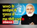 WHO के कार्यक्रम में गुजरात से PM मोदी LIVE - Hindi News | PM Modi attends WHO function in Jamnagar, Gujarat | Latest india Videos at Lokmatnews.in