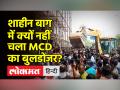 शाहीन बाग में क्यों नहीं चला MCD का बुलडोजर? - Hindi News | Shaheen Bagh Bulldozer demolition drive called off amid uproar by locals | Latest india Videos at Lokmatnews.in