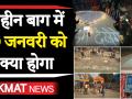 19 जनवरी को शाहीन बाग में क्या कुछ बड़ा होने वाला है? - Hindi News | CAA Protest : Controversy Over New Notification over NSA starting from 19 January. | Latest india Videos at Lokmatnews.in