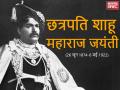 आरक्षण के जनक और सामाजिक क्रांति के अग्रदूत थे छत्रपति शाहू महाराज - Hindi News | | Latest india News at Lokmatnews.in