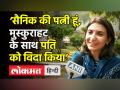 ‘सैनिक की पत्नी हूं,मुस्कुराहट के साथ पति को विदा किया’ - Hindi News | 'Smiling send off', Brigadier LS Lidder's wife on his funeral | Latest india Videos at Lokmatnews.in