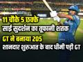 11 चौके 5 छक्के, साई सुदर्शन का तूफानी शतक, GT ने बनाया 205 - Hindi News | Sai Sudarshan Century Gt sets 205 Target vs Rcb | Latest cricket News at Lokmatnews.in