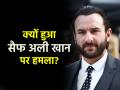Saif Ali Khan Attack: चोरी या फिर साजिश! क्यों और कैसे हुआ सैफ अली खान पर हमला? क्या है इसका बिश्नोई गैंग से संबंध, जानें - Hindi News | Saif Ali Khan Attack Theft or conspiracy Why and how was Saif Ali Khan attacked What is its relation with Bishnoi gang know | Latest bollywood News at Lokmatnews.in