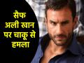 Saif Ali Khan Stabbed: सैफ अली खान पर जानलेवा हमला, घर में घुसकर मारा चाकू; अस्पताल में भर्ती - Hindi News | Mumbai Actor Saif Ali Khan attacked with knife admitted to hospital | Latest bollywood News at Lokmatnews.in