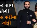 सैफ अली खान और करीना कपूर की जोड़ी फिर मचाएगी धमाल - Hindi News | Saif Ali Khan and Kareena Kapoor to pair again | Latest bollywood Videos at Lokmatnews.in