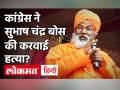 BJP सांसद साक्षी महाराज का विवादित बयान- कांग्रेस ने करवाई सुभाष चंद्र बोस की हत्या - Hindi News | Controversial statement of BJP MP Maharaj- Congress got Subhash Chandra Bose killed | Latest india Videos at Lokmatnews.in