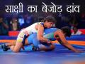 तस्वीरों में देखिएः साक्षी मलिक के बेजोड़ दांव, जिनसे विपक्षी का निकलना मुश्किल होता है - Hindi News | Pro wrestling league 2018: Sakshi Malik in photos | Latest other-sports Photos at Lokmatnews.in