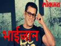 इस खूंखार विलेन ने सलमान खान को कहा- थैंक यू भाईजान - Hindi News | | Latest bollywood Videos at Lokmatnews.in
