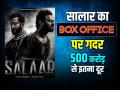 Salaar Box Office: सालार ने तोड़ डाला ये रिकॉर्ड, वर्ल्डवाइड कलेक्शन पहुंचा 427 करोड़ के पार - Hindi News | Salaar Box Office Collection Day 12 Prabhas Movie Earn 427 Crore in worldwide | Latest bollywood Photos at Lokmatnews.in