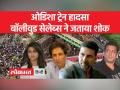 Odisha Train Accident: बॉलीवुड सेलेब्स ने जताया शोक - Hindi News | Odisha Train Accident: Bollywood celebs expressed grief | Latest india Videos at Lokmatnews.in