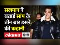 Salman Khan ने बताई सांप के काटने की कहानी - Hindi News | Salman Khan narrates snake bite incident | Latest bollywood Videos at Lokmatnews.in