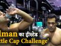 सलमान खान ने भी लिया 'Bottle Cap Challenge', वीडियो में देखें सल्लू भाई का अलग अंदाज़ - Hindi News | Video: Salman Khan also took 'Bottle Cap Challenge' | Latest bollywood Videos at Lokmatnews.in
