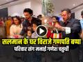 सलमान खान के घर विराजे गणपति बप्पा, परिवार संग मनाई गणेश चतुर्थी, देखें वीडियो - Hindi News | Salman Khan Welcome Ganpati Bappa Celebrate Ganesh Chaturthi with Family Watch Video | Latest bollywood News at Lokmatnews.in