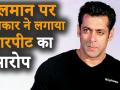 पत्रकार ने सलमान खान के खिलाफ शिकायत दर्ज की, मारपीट का आरोप लगाया - Hindi News | Journalist files complaint against Salman Khan, accuses him of assault | Latest bollywood Videos at Lokmatnews.in