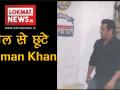 काला हिरण शिकार मामला: जेल से छूटे सलमान खान, मुंबई के लिए हुए रवाना - Hindi News | Salman Khan Blackbuck poaching case bail verdict plea latest updates | Latest bollywood Videos at Lokmatnews.in