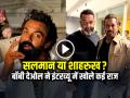 WATCH: सलमान या शाहरुख?, बॉबी देओल ने इंटरव्यू में खोले कई राज - Hindi News | Salman or Shahrukh? Who supported Bobby Deol's comeback? | Latest bollywood News at Lokmatnews.in