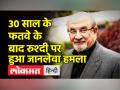 Salman Rushdie की एक किताब पर पूरी दुनिया में क्यों हुआ था बवाल? - Hindi News | Why was there a whole world ruckus over a book by Salman Rushdie? | Latest world Videos at Lokmatnews.in
