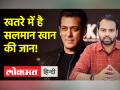 Salman Khan को जान से मारने का था प्लान, Punjab police ने किया खुलासा | Lawerence Bishnoi - Hindi News | There was a plan to kill Salman Khan, Punjab Police revealed. Lawerence Bishnoi | Latest crime Videos at Lokmatnews.in
