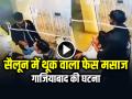 VIDEO: सैलून में थूक वाला फेस मसाज, गाजियाबाद की घटना, देखें वायरल वीडियो - Hindi News | Salon Worker Spits on Cream and Face Massage Video Goes Viral | Latest weird News at Lokmatnews.in