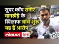 सुपर कॉप समीर वानखेड़े के खिलाफ जांच शुरू,यह हैं आरोप - Hindi News | Internal probe initiated by NCB on Zonal Director Sameer Wankhede | Latest india Videos at Lokmatnews.in