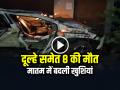 VIDEO: दूल्हे समेत 8 की मौत, मातम में बदली खुशियां, संभल सड़क हादसा, देखें वीडियो - Hindi News | Sambhal Road Accident Bolero Car Crashes into College Wall 8 People Killed | Latest crime News at Lokmatnews.in