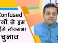 वीडियोः विपक्षी एकता पर संबित पात्रा का तंज, कहा- 'कन्फ्यूज' और 'क्लियर' के बीच लड़ा जाएगा 2019 का लोकसभा चुनाव - Hindi News | Lok Sabha election is battle between confusion vs clarity: BJP on Opposition unity | Latest india Videos at Lokmatnews.in