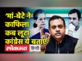 ‘कांग्रेस ये बताएं कि मां-बेटे ने काफिला कब लूटा’ - Hindi News | Sambit Patra slams Rahul Gandhi in National Herald Case | Latest india Videos at Lokmatnews.in