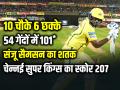 सैमसन का जलवा, 54 गेंदों में 101*, CSK ने मुंबई के सामने खड़ा किया 207 रन - Hindi News | Samson 101 Not Out Csk Score 207 vs Mumbai indians | Latest cricket News at Lokmatnews.in