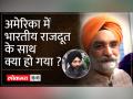 US: प्रकाश पर्व पर गुरुद्वारे पहुंचे भारतीय राजदूत के साथ खालिस्तान समर्थकों ने की बदसलूकी - Hindi News | US: Khalistan supporters misbehaved with Indian ambassador who reached Gurudwara on Prakash Parv | Latest world Videos at Lokmatnews.in