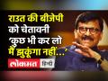 Sanjay Raut की BJP को चेतावनी, 'कुछ भी कर लो मैं झुकूंगा नहीं' - Hindi News | Sanjay Raut launches scathing attack on BJP | Latest maharashtra Videos at Lokmatnews.in