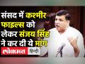 संसद में The Kashmir Files को लेकर Sanjay Singh ने कर दी ये मांग - Hindi News | Sanjay Singh on The Kashmir Files in Rajya Sabha | Latest india Videos at Lokmatnews.in
