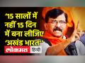 ‘15 सालों में नहीं 15 दिन में बना लीजिए ‘अखंड भारत’’ - Hindi News | Sanjay Raut on RSS Chief Mohan Bhagwat's 'Akhand Bharat' claim | Latest india Videos at Lokmatnews.in