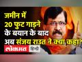 जमीन में 20 फुट गाड़ने के बयान के बाद अब संजय राउत ने क्या कहा? - Hindi News | Sanjay Raut targets Kirit Somaiya on his meet with Home Secretary | Latest maharashtra Videos at Lokmatnews.in
