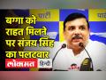 बग्गा को राहत मिलने पर संजय सिंह का पलटवार - Hindi News | Sanjay Singh slams BJP for protecting Tajinder Bagga | Latest india Videos at Lokmatnews.in