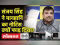 AAP सांसद Sanjay Singh ने मानहानि का नोटिस सबके सामने फाड़कर फेंक दिया | LG VK Saxena| Delhi news - Hindi News | AAP MP Sanjay Singh tore and threw the defamation notice in front of everyone. LG VK Saxena| Delhi news | Latest india Videos at Lokmatnews.in
