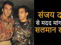 सलमान खान के बुरे दिनों में संजय दत्त ने दिया था साथ - Hindi News | sanju sanjay dutt old days with salman khan yasser usman | Latest bollywood Videos at Lokmatnews.in