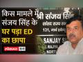 सांसद Sanjay Singh के घर दूसरी बार ईडी का छापा - Hindi News | ED raids MP Sanjay Singh's house for the second time | Latest india Videos at Lokmatnews.in