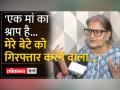 बेटे की गिरफ्तारी पर मां ने कही दी ये बात! - Hindi News | Mother said this on son's arrest! , | Latest india Videos at Lokmatnews.in