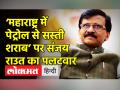 ‘महाराष्ट्र में पेट्रोल से सस्ती शराब’ पर संजय राउत का पलटवार - Hindi News | Sanjay Raut targets Modi Govt on Petrol Price | Latest india Videos at Lokmatnews.in